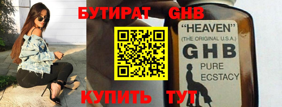 БУТИРАТ оксибутират Десногорск